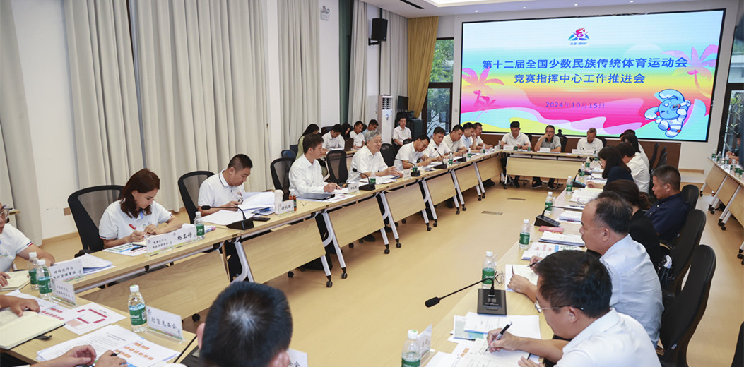 第十二屆全國(guó)少數(shù)民族傳統(tǒng)體育運(yùn)動(dòng)會(huì)競(jìng)賽指揮中心工作推進(jìn)會(huì)召開